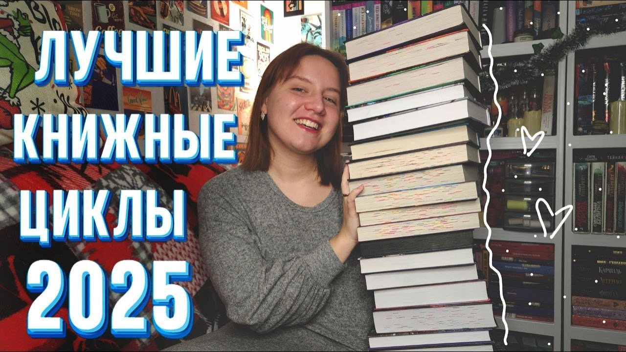 ЛУЧШИЕ КНИЖНЫЕ ЦИКЛЫ 2025