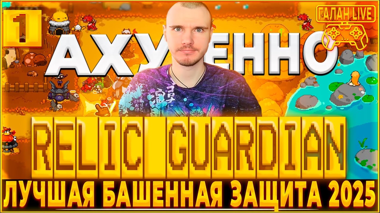 УБИЙЦА Kingdom Rush УЖЕ ВЫШЛА!!! &diams;️ Relic Guardian Tower Defense ПРОХОЖДЕНИЕ #1