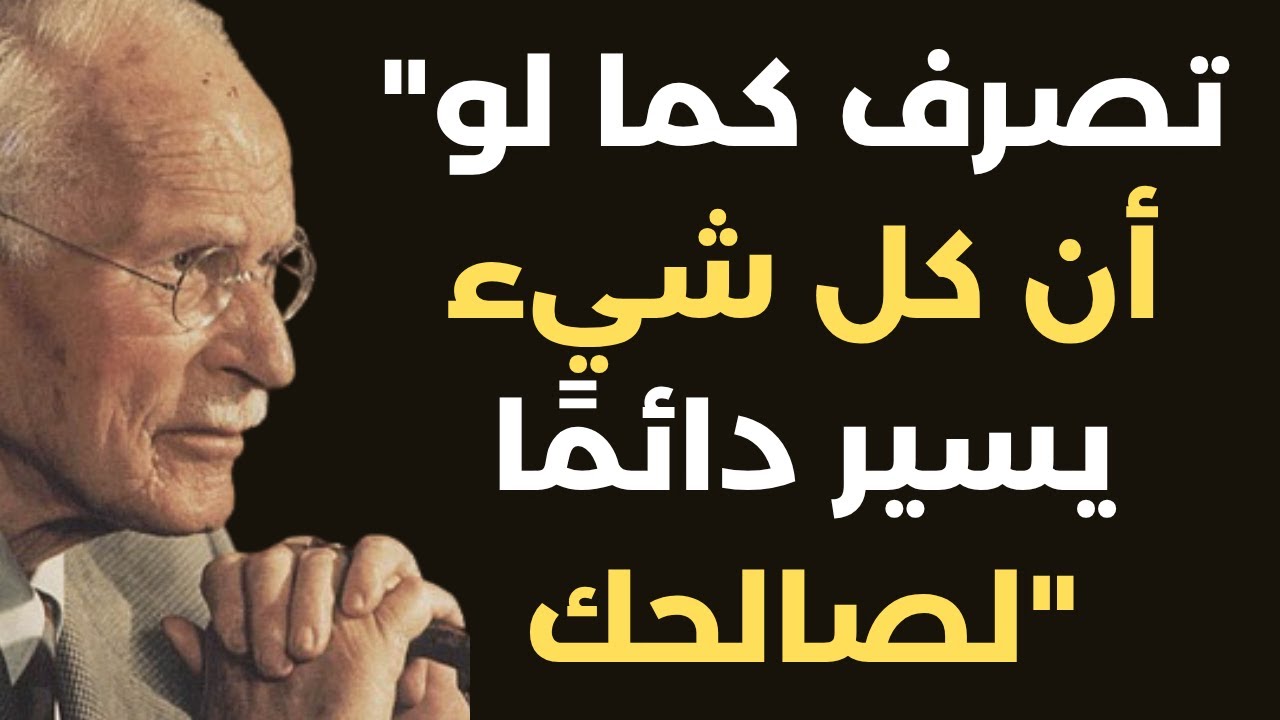 تصرف كما لو أن كل شيء يسير دائمًا لصالحك | كارل يونغ