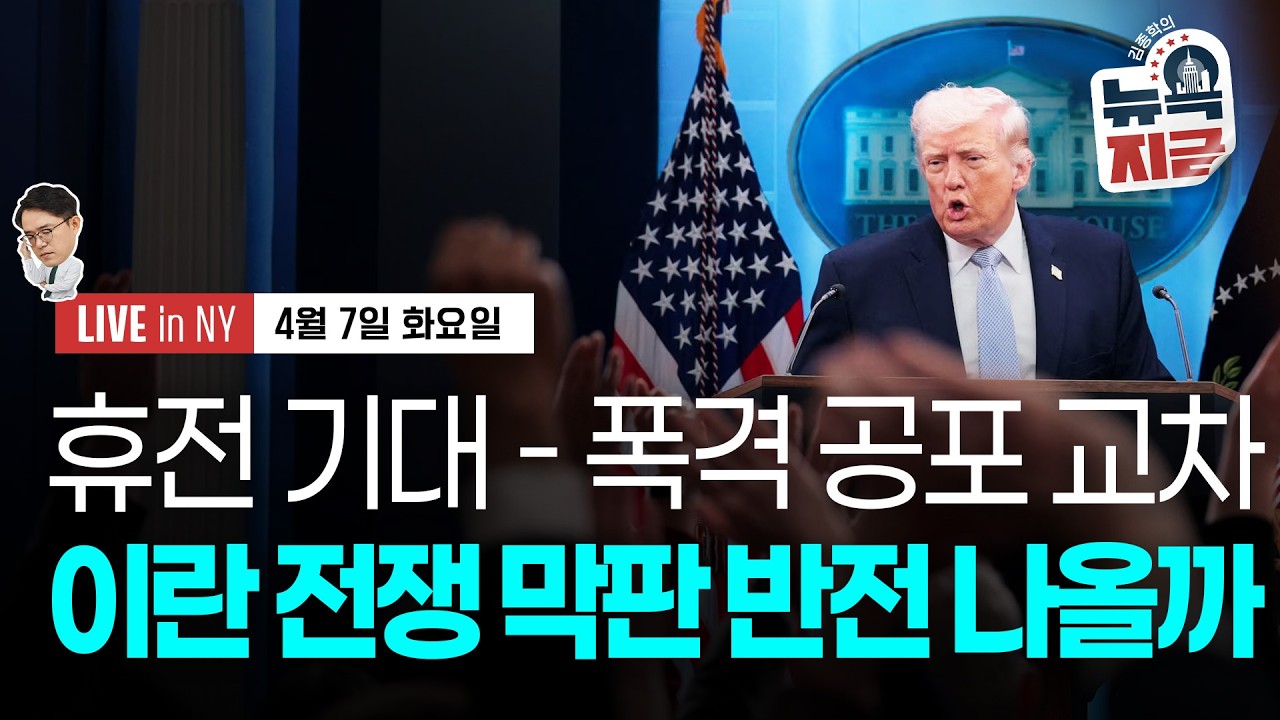 [김종학의 뉴욕, 지금-4월7일] &ldquo;이란, 하룻밤이면 제거.. 화요일 밤일 수도&rdquo; | 16일, 케빈 워시 청문회 예정 | 마이크론, 오라클, JP모건, 로빈후드, 메타, 넷플릭스