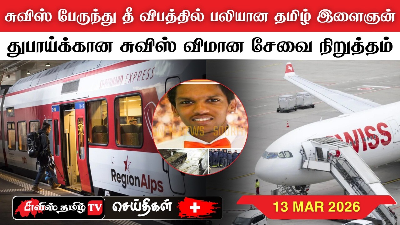 சுவிட்சர்லாந்தின் இன்றைய செய்திகள் 13/03/26) SwissTamilNews Today #swisstamiltv