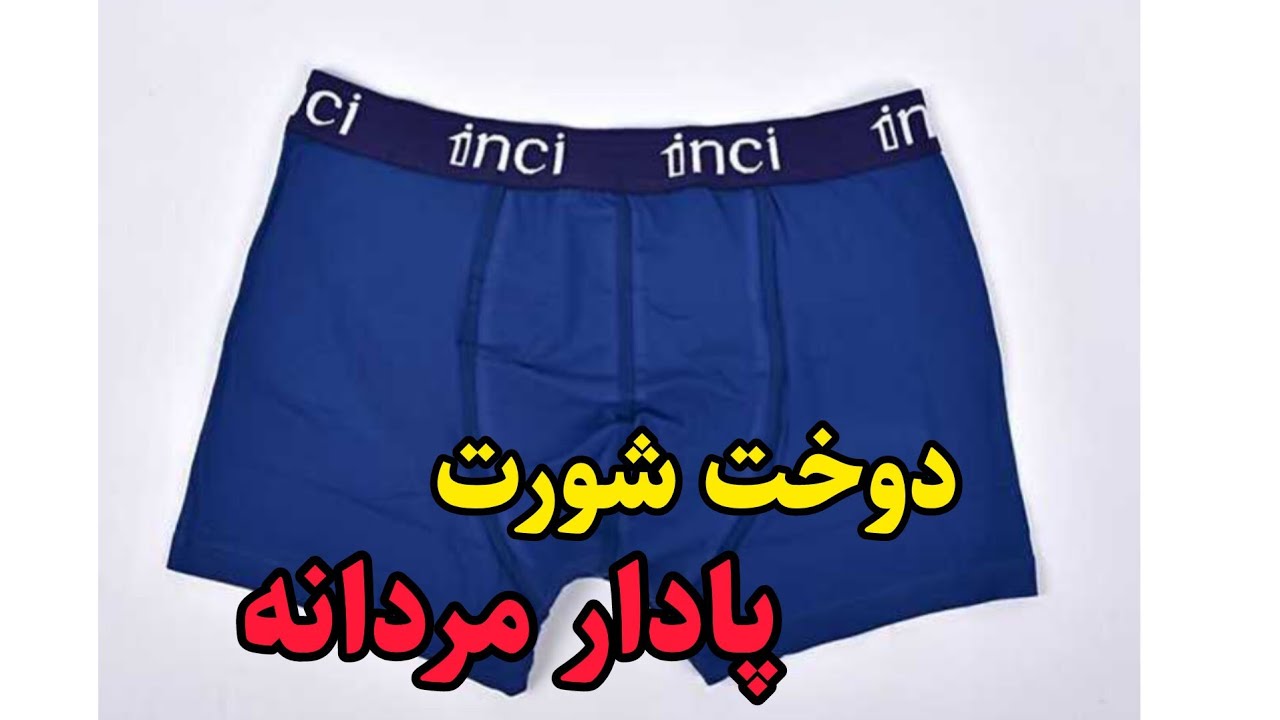 دوخت شورت پادار مردانه