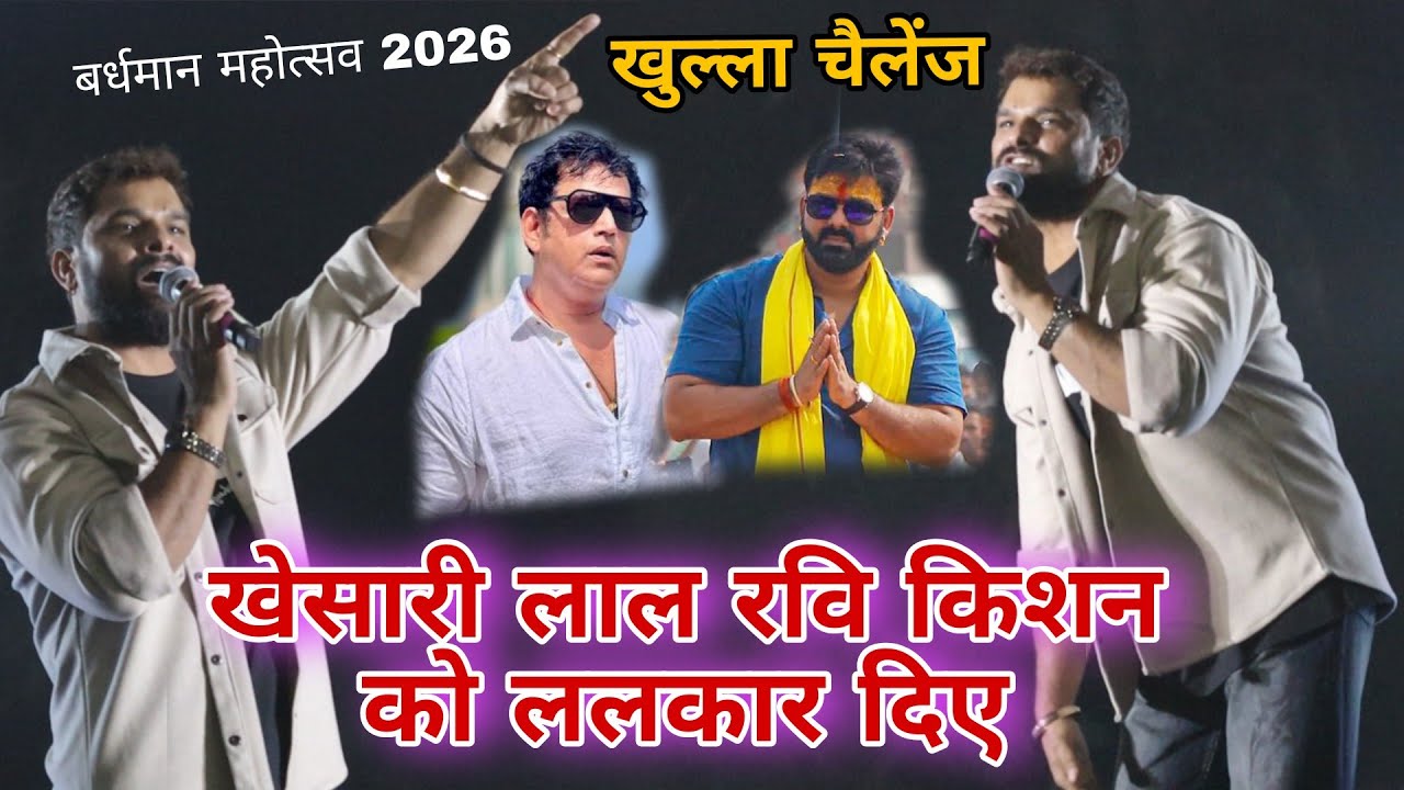 खेसारी लाल रवि किशन को ललकार दिए || बर्धमान कंचन उत्सव 2026 khesari lal stage show 