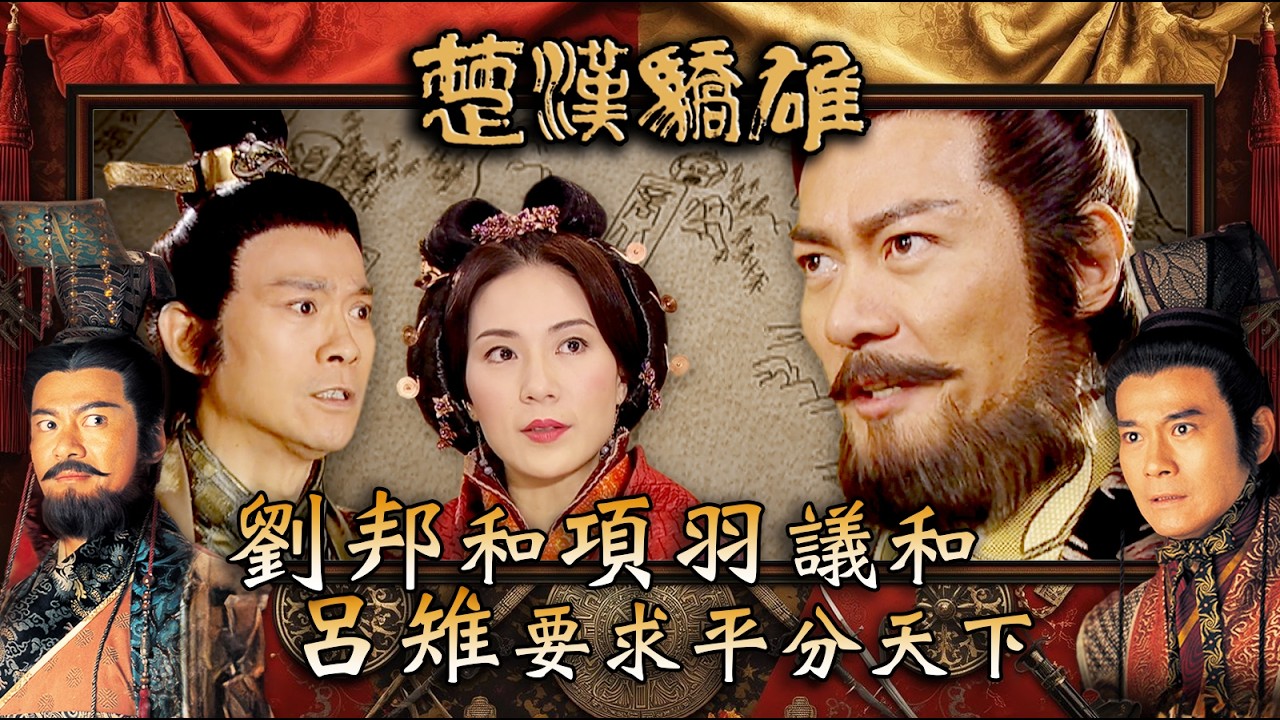 楚漢驕雄｜劉邦和項羽議和 呂雉要求平分天下 (繁/簡中字幕)｜第二十七集精華｜TVB劇集｜經典｜港劇｜劇集｜電視劇｜TVB #鄭少秋 #江華 #張可頤 #楚漢驕雄