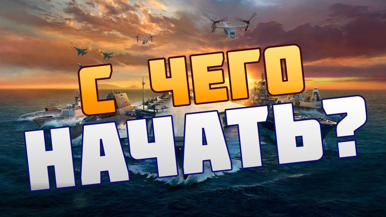 С ЧЕГО НАЧАТЬ ИГРАТЬ В MODERN WARSHIPS | СОВЕТЫ НОВИЧКАМ