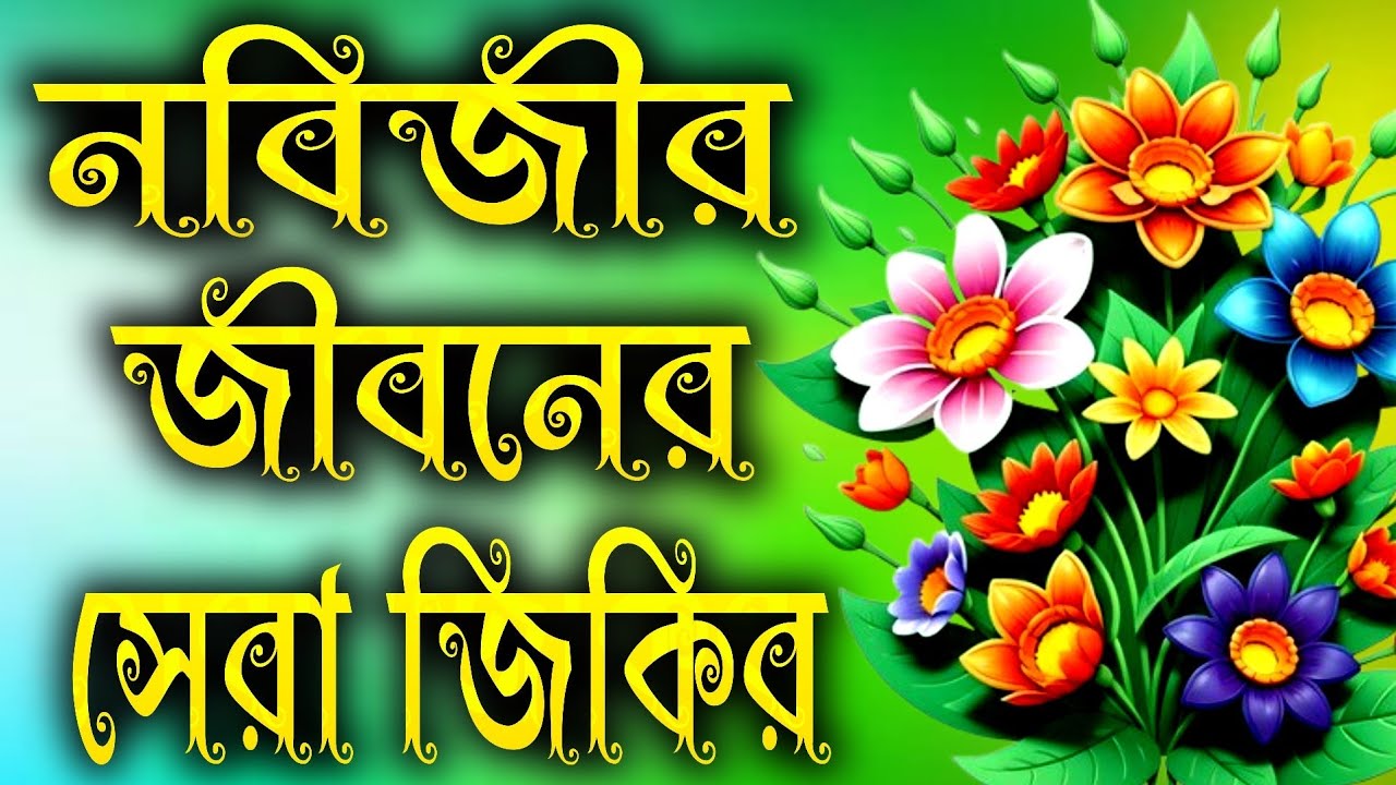 ইসলামিক জিকির, ইসলামিক গজল,Islamic Jikir, Islamic Gojal, Nahid Ghazal, Islamic song,