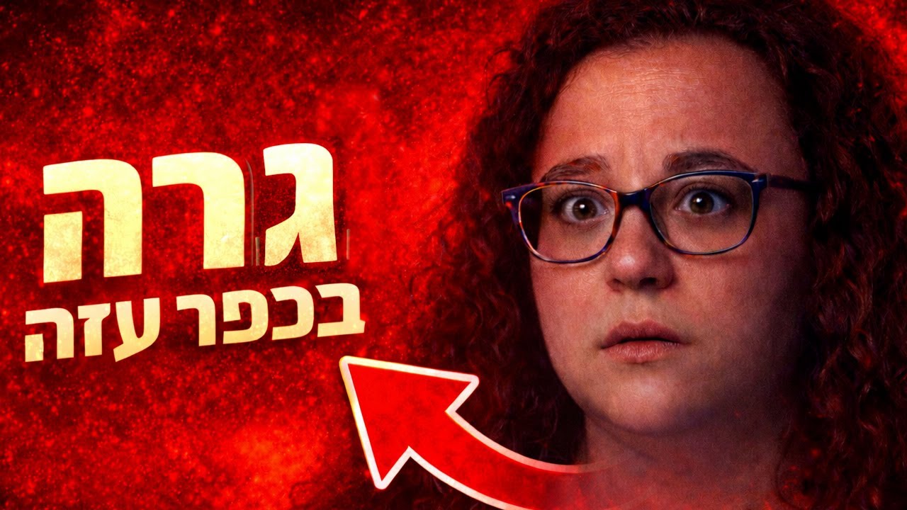 רינת בזק - לגור בכפר עזה