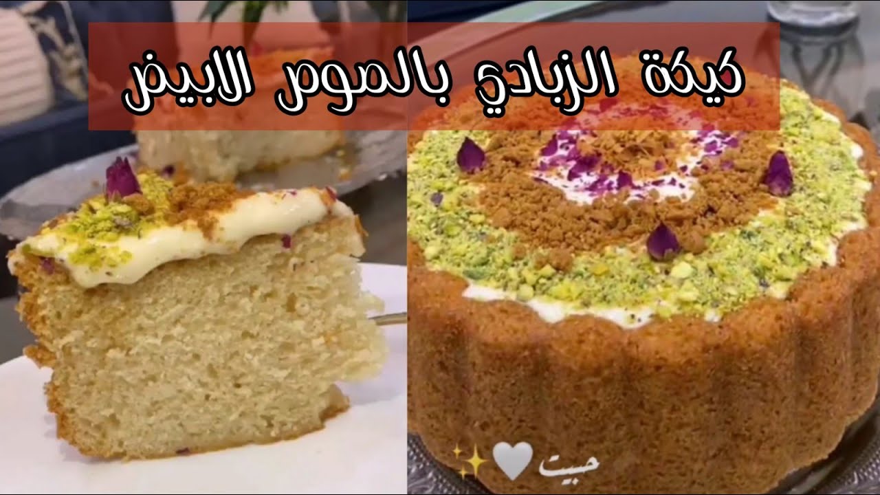 كيكة الزبادي بالصوص الأبيض 😋✨ ابداع تونة