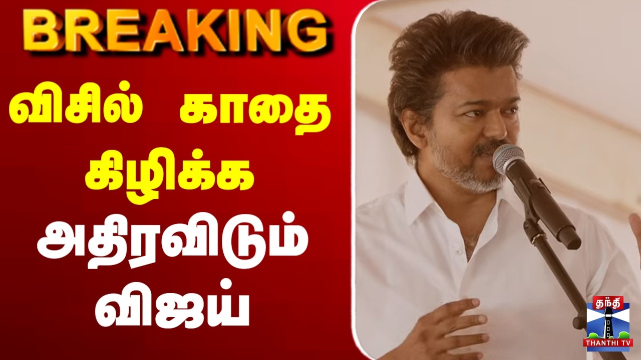 🔴LIVE : TVK Vijay | Vellore Meeting | விசில் காதை கிழிக்க அதிரவிடும் விஜய்