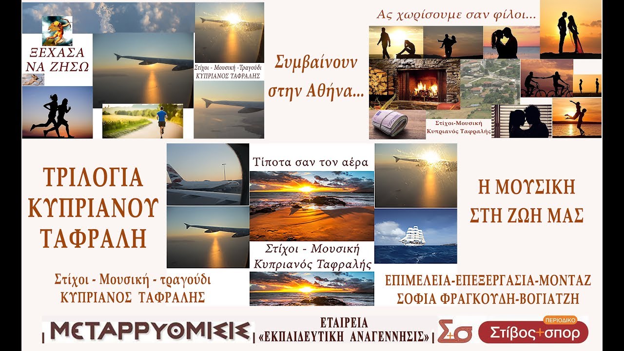 ΤΡΙΛΟΓΙΑ του ΚΥΠΡΙΑΝΟΥ ΤΑΦΡΑΛΗ