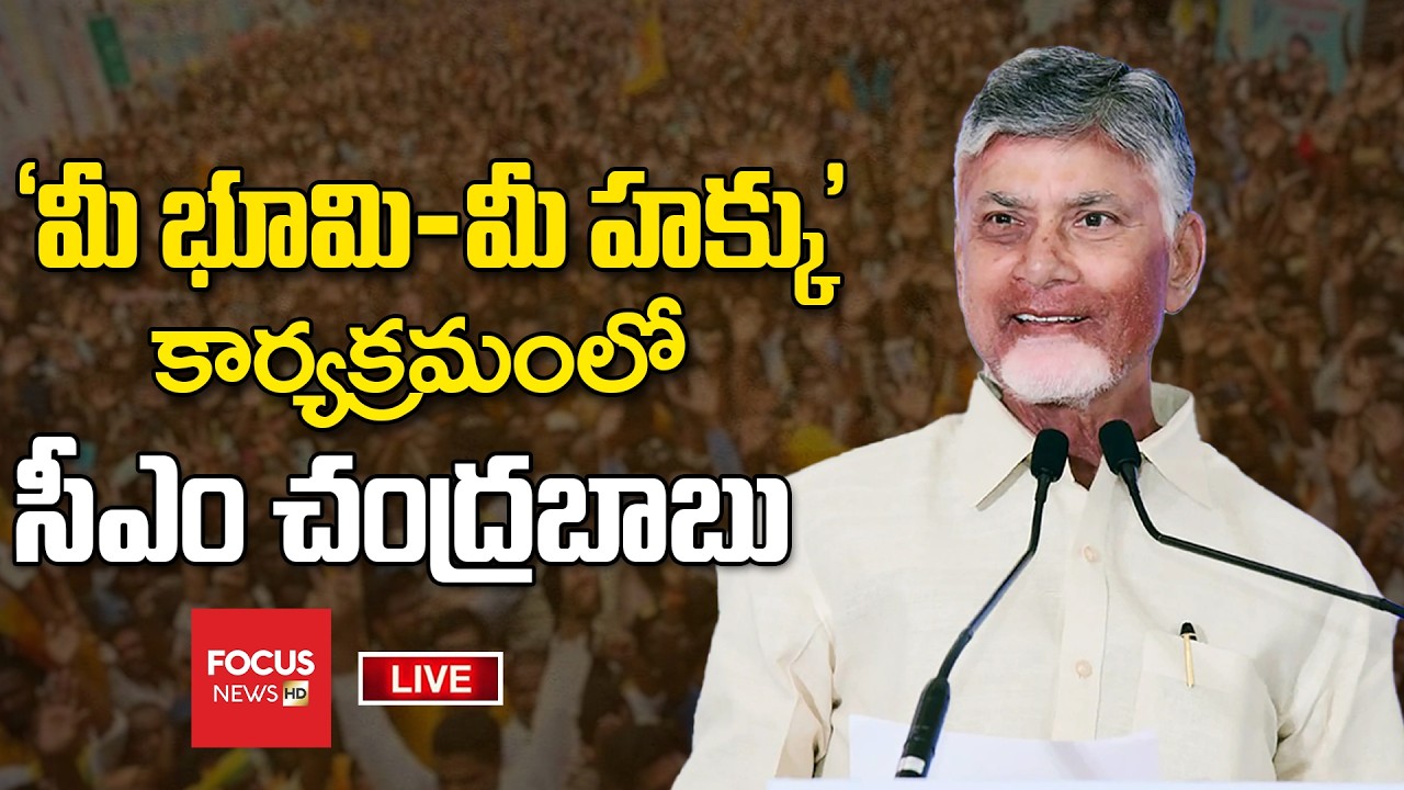 LIVE : గ్రామ సభ కార్యక్రమంలో..CM Chandrababu Participates in the ‘Mee Bhoomi–Mee Hakku’ Programme