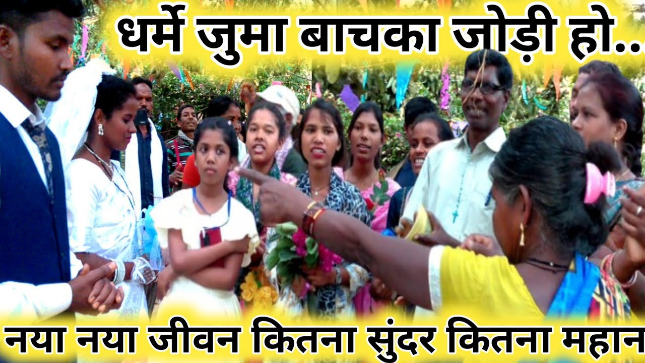 धर्मे जुमा बाचका जोड़ी हो || नया नया जीवन कितना सुंदर कितना महान || Mr.Santosh 1995
