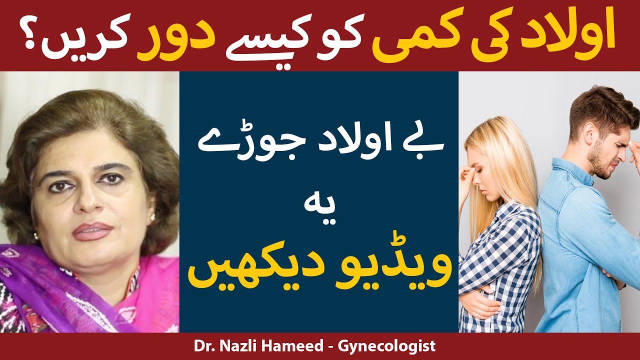 Banjhpan Ka Ilaj | Female Infertility Treatment In Urdu | How To Treat Infertility |Dr Nazli Hameed