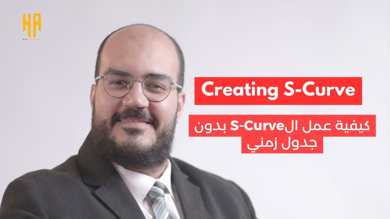 كيفية عمل ال S Curve بدون جدول زمني | Creating S-Curve