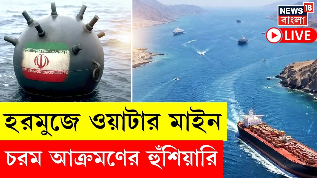 Iran Israel US War LIVE | Strait of Hormuz ‘মৃত্যুর উপত্যকা’? মাইন আতঙ্কে আটকে তেলের জাহাজ | N18G