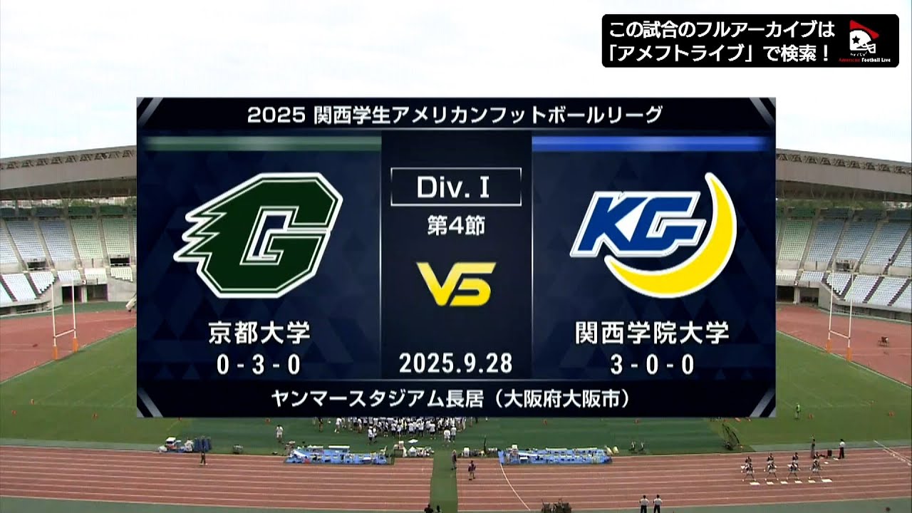 【ハイライト】京都大学vs.関西学院大学｜2025年9月28日【関西学生第4節】