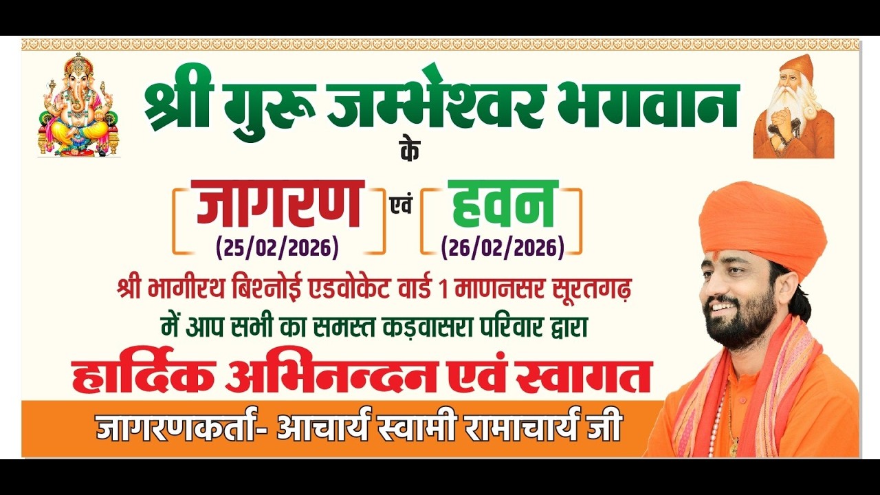 Live 🛑 एक शाम श्री जम्भेश्वर भगवान के नाम श्री भागीरथ जी बिश्नोई Advocate माणकसर सूरतगढ़