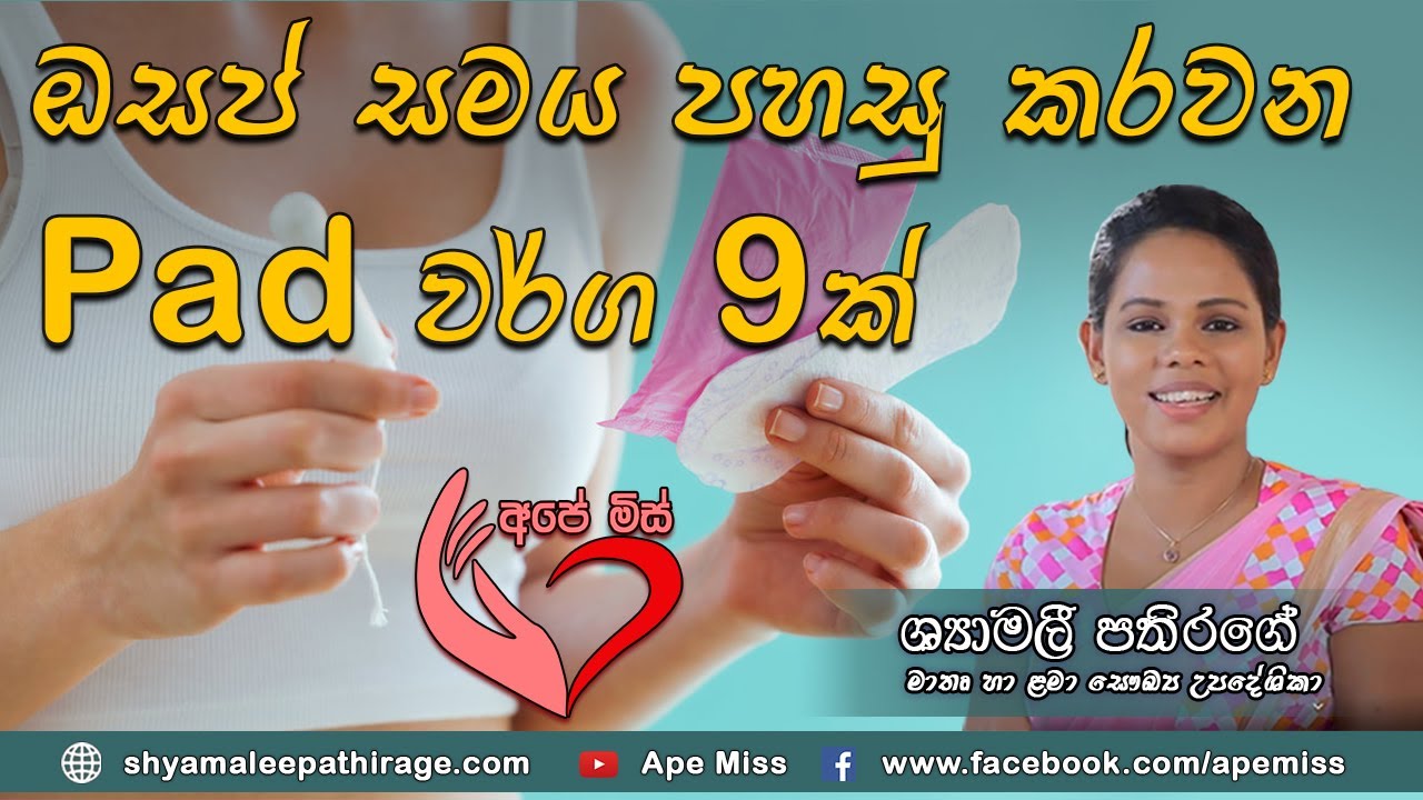 Ape Miss - ඔසප් සමයට සනීපාරක්ෂක උපකරණ සහ ඔබට සුදුසුම pad වර්ගය තෝරාගන්න | Shymalee Pathirage