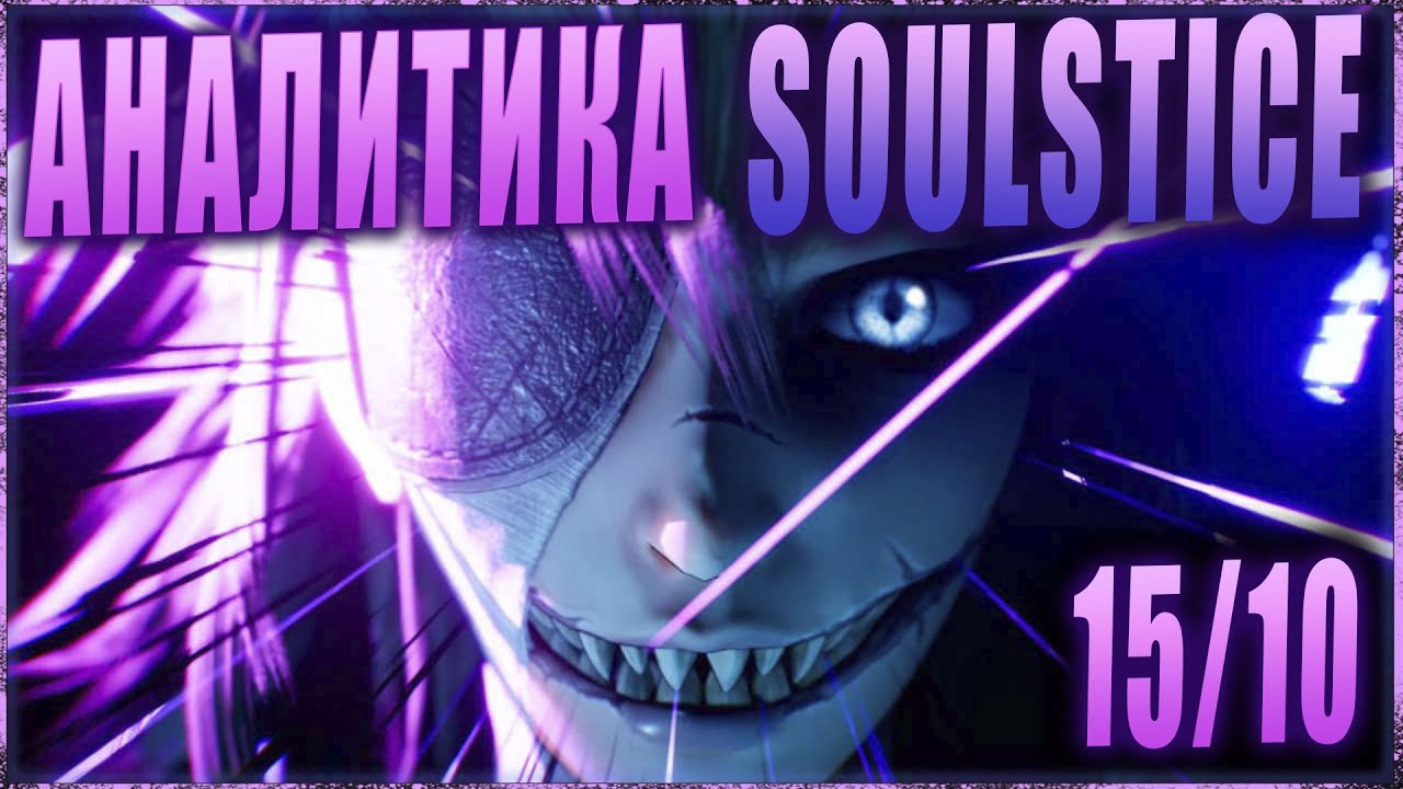 Soulstice это 15 из 10 (нет)