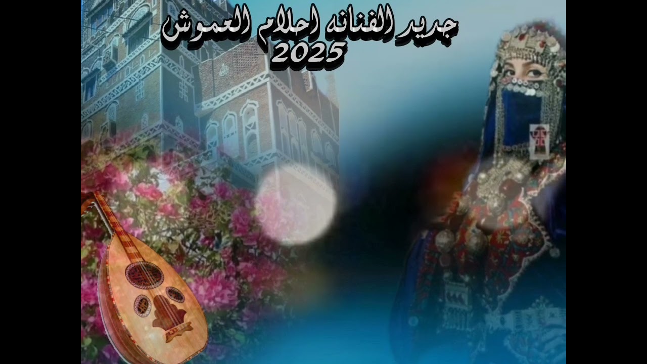 جديد الفنانه احلام العموش