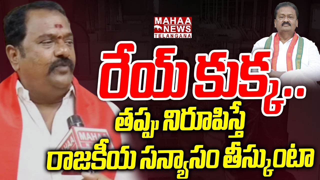 రేయ్ కుక్క..  | MLA Katipally Venkataramana Reddy Shocking Comments On Shabbir Ali | Mahaa Telangana