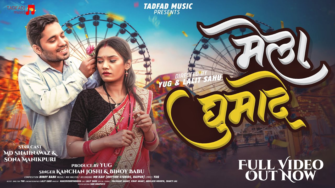 Cgsong | Mela Ghumade  | Md. Shahnawaz | Sona Manikpuri | Kanchan Joshi | Binoy Babu.