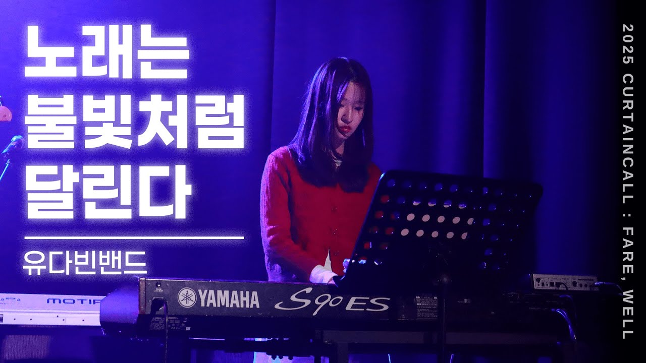 노래는 불빛처럼 달린다 - 유다빈밴드 밴드커버 [경희대학교 마그놀리아 251128 정기공연]