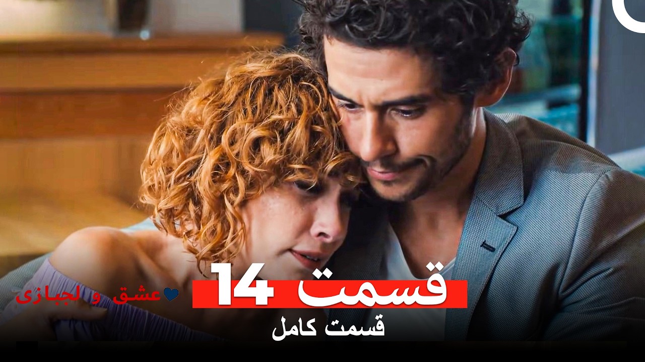 عشق و لجبازی نسخه طولانی قسمت 14 (Dooble Farsi)