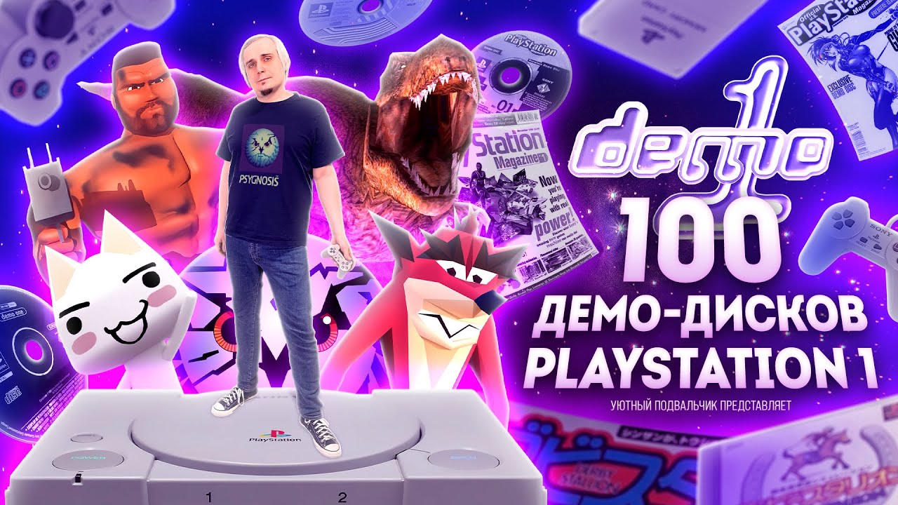 Я ПОСМОТРЕЛ 100 ДЕМО ДИСКОВ PLAYSTATION 1