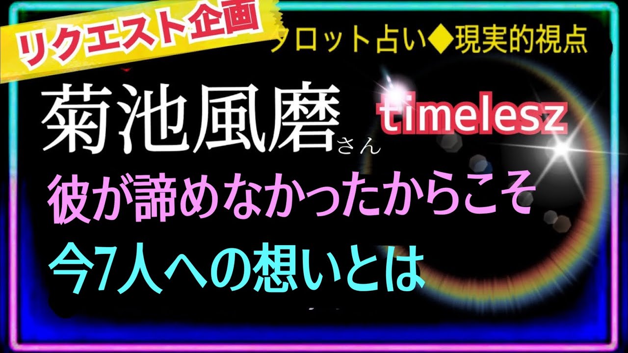 【菊池風磨さん💜にとってtimeleszとは】かなり深い内容となってます👤絶望と喪失感から今に至るまでの道のり🌈　　　@chamomile_roirom_noa 