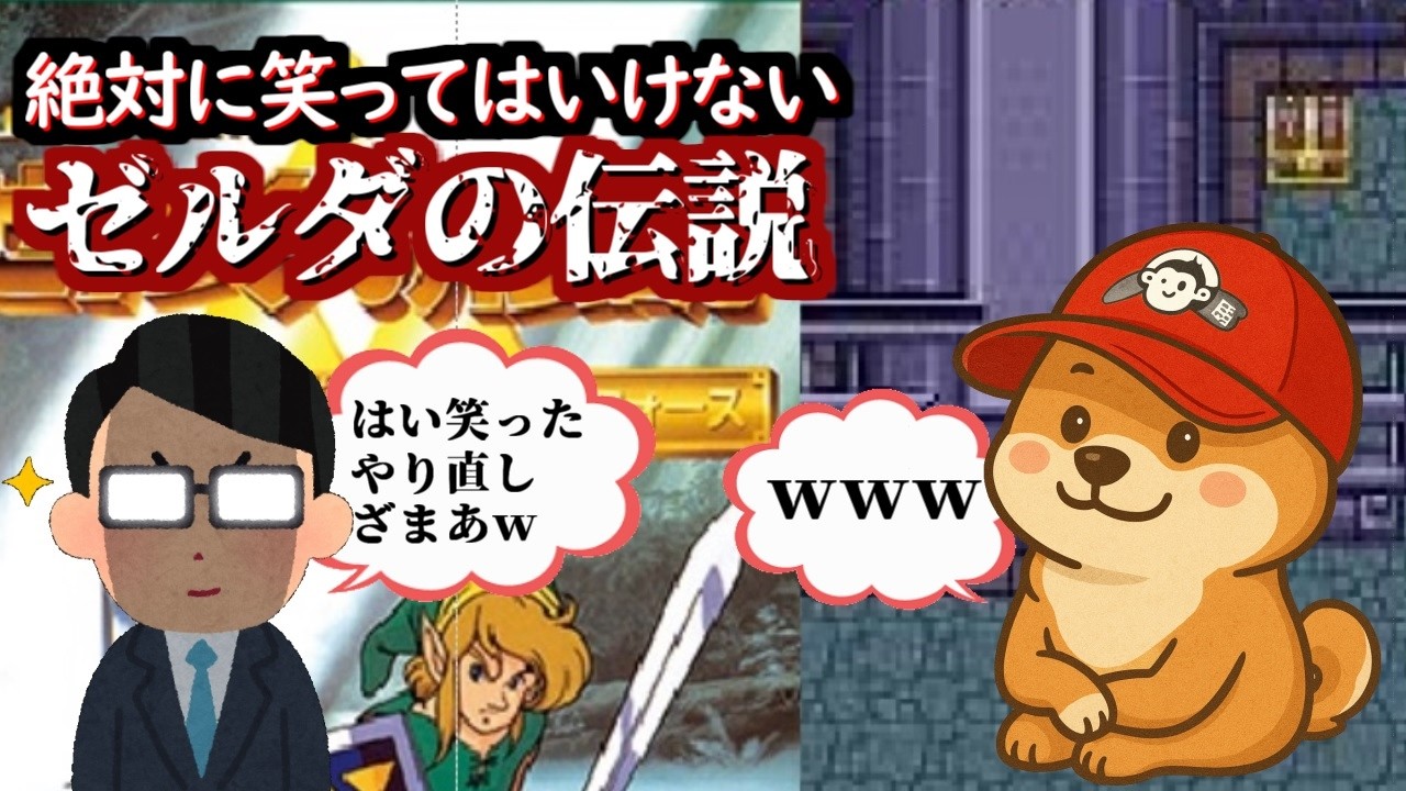 【SFC】笑ったらやり直し【ゼルダの伝説神々のトライフォース】