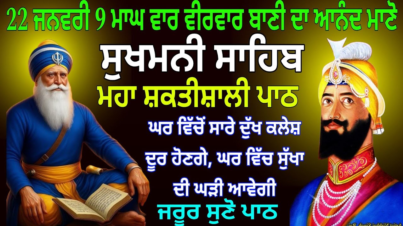 22 ਜਨਵਰੀ 9 ਮਾਘ ਵਾਰ ਵੀਰਵਾਰ ਬਾਣੀ ਦਾ ਆਨੰਦ ਮਾਣੋ / ਸੁਖਮਨੀ ਸਾਹਿਬ / Sukhmani Sahib / Sukhmani Sahib Paath