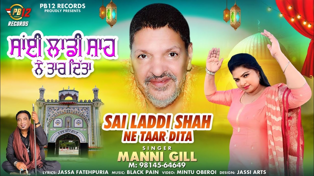 LADI SHAH NE TAAR DITTA | MANNI GILL | LATEST SUFFI SONGS 2025| PB 12 RECORDS |