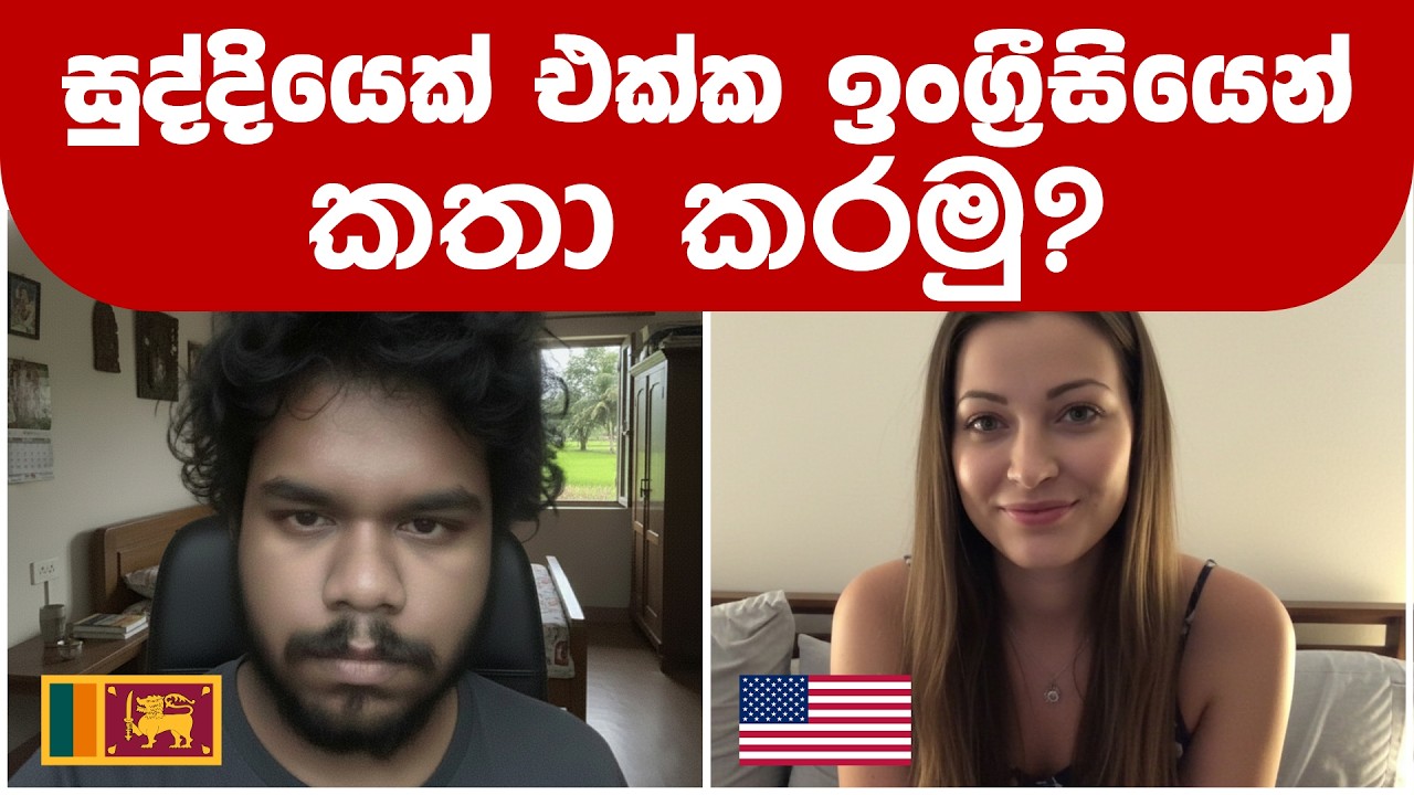 Lesson 23 – සුද්දියෙක් එක්ක ඉංග්‍රීසියෙන් කතා කරමු 😍💕 | Speak English with a Foreign Woman 💋😊
