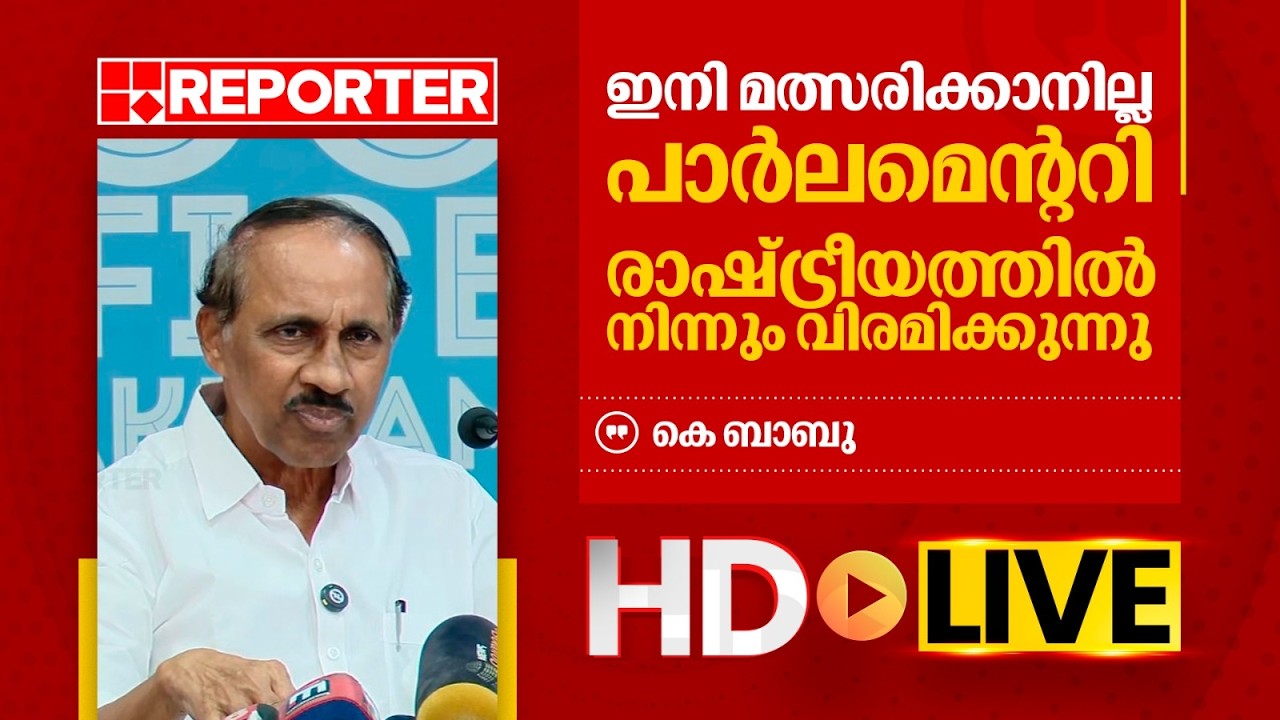 LIVE | കെ ബാബു  തത്സമയം | K Babu | REPORTER TV