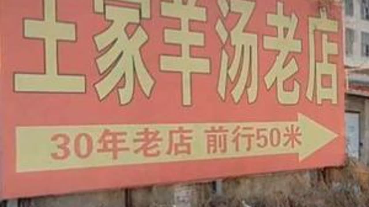 抚顺西葛戏雪乐园徒步走到西葛公交站，西葛这边羊汤好几家，不知道哪家最好？二道沟里的别墅有人住没？山上还有一个水厂？可不可以从西葛戏雪乐园往北翻山走到煤矿脑科医院？路上还遇见601路了，601路终...
