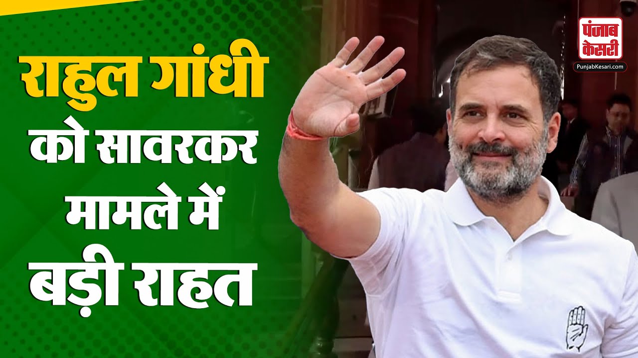 Savarkar Defamation Case: सावरकर मानहानि केस में Rahul Gandhi को Court ने राहत दी