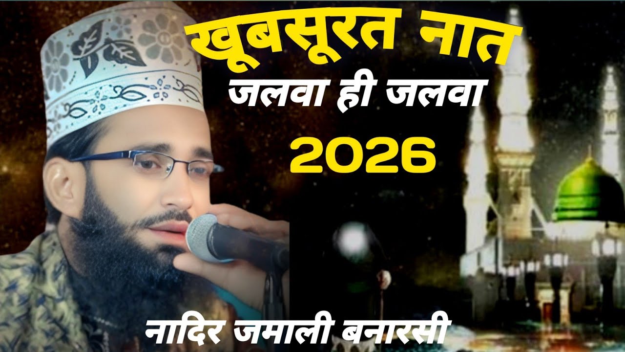 खूबसूरत नात Jalva Hi Jalva 2025 || NadirJamal Banarasi ki naat sharif 2026 ka naya lehja 