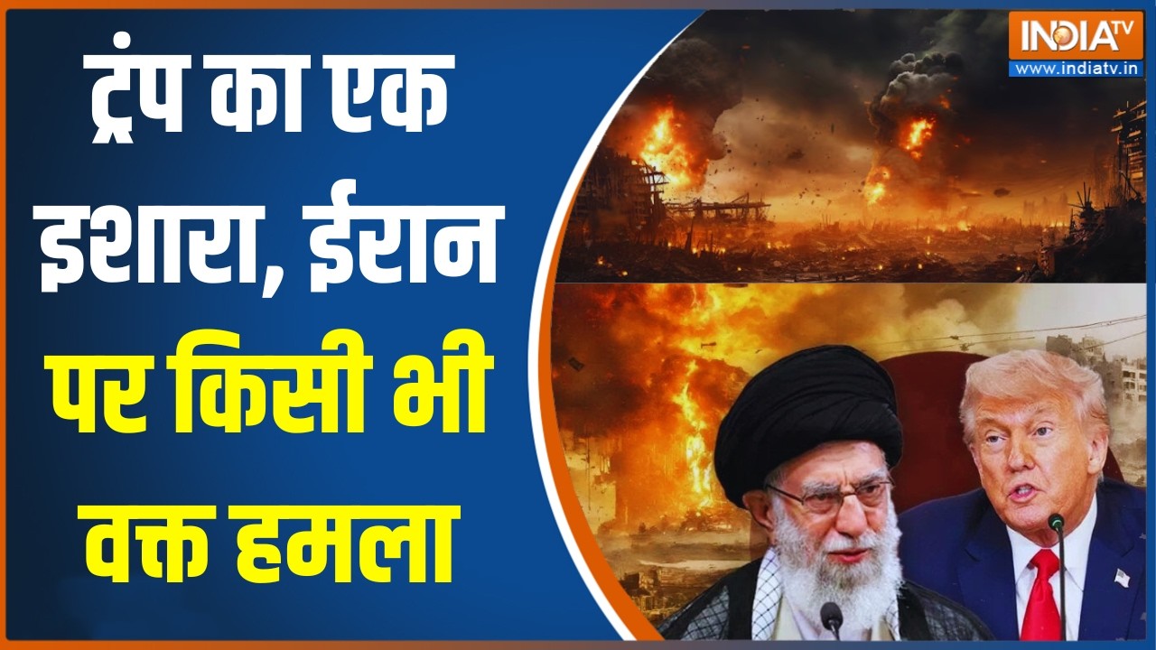 Iran-US War News: ट्रंप का एक इशारा, ईरान पर किसी भी वक्त हमला | Ali Khamenei | Donald Trump