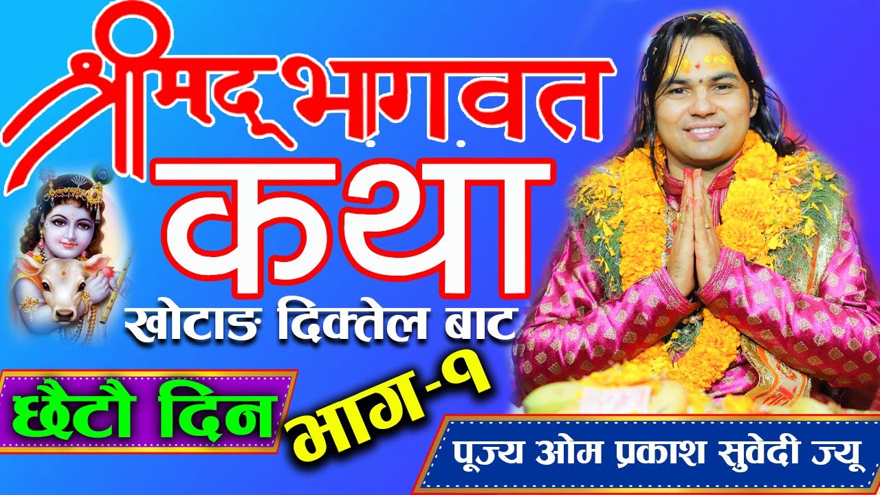 श्रीमद्भागवत कथा खोटाङ दिक्तेल बाट छैटौ दिन भाग–१ || पूज्य ओम प्रकाश सुवेदी ज्यू