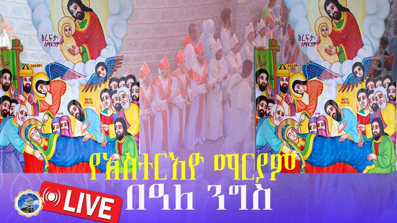 MH||የአስተርእዮ ማርያም በዓለ ንግስ|| ቀጥታ ስርጭት