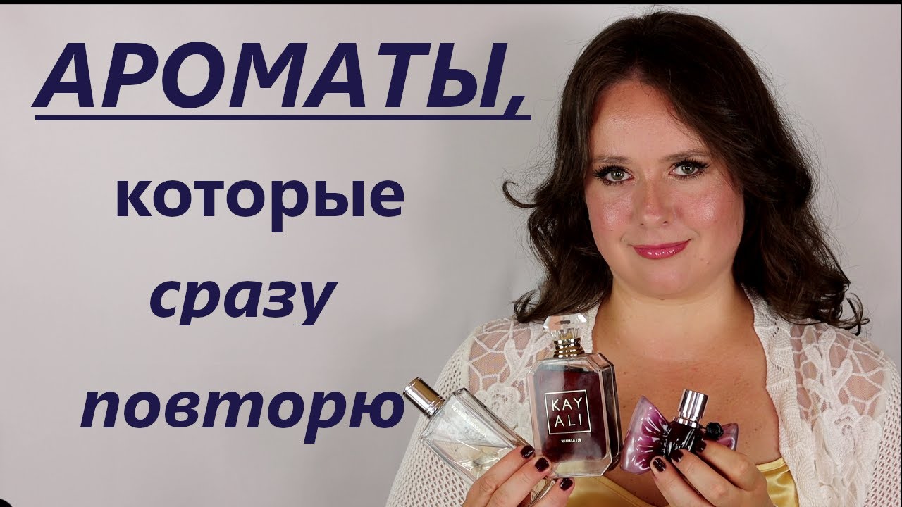 АРОМАТЫ, КОТОРЫЕ СРАЗУ ПОВТОРЮ ! ТОП ПАРФЮМОВ. TOP 3 FRAGRANCES I would  immediately repurchase