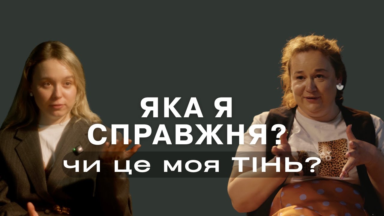 Як прийняти свою темну сторону і не втратити себе?