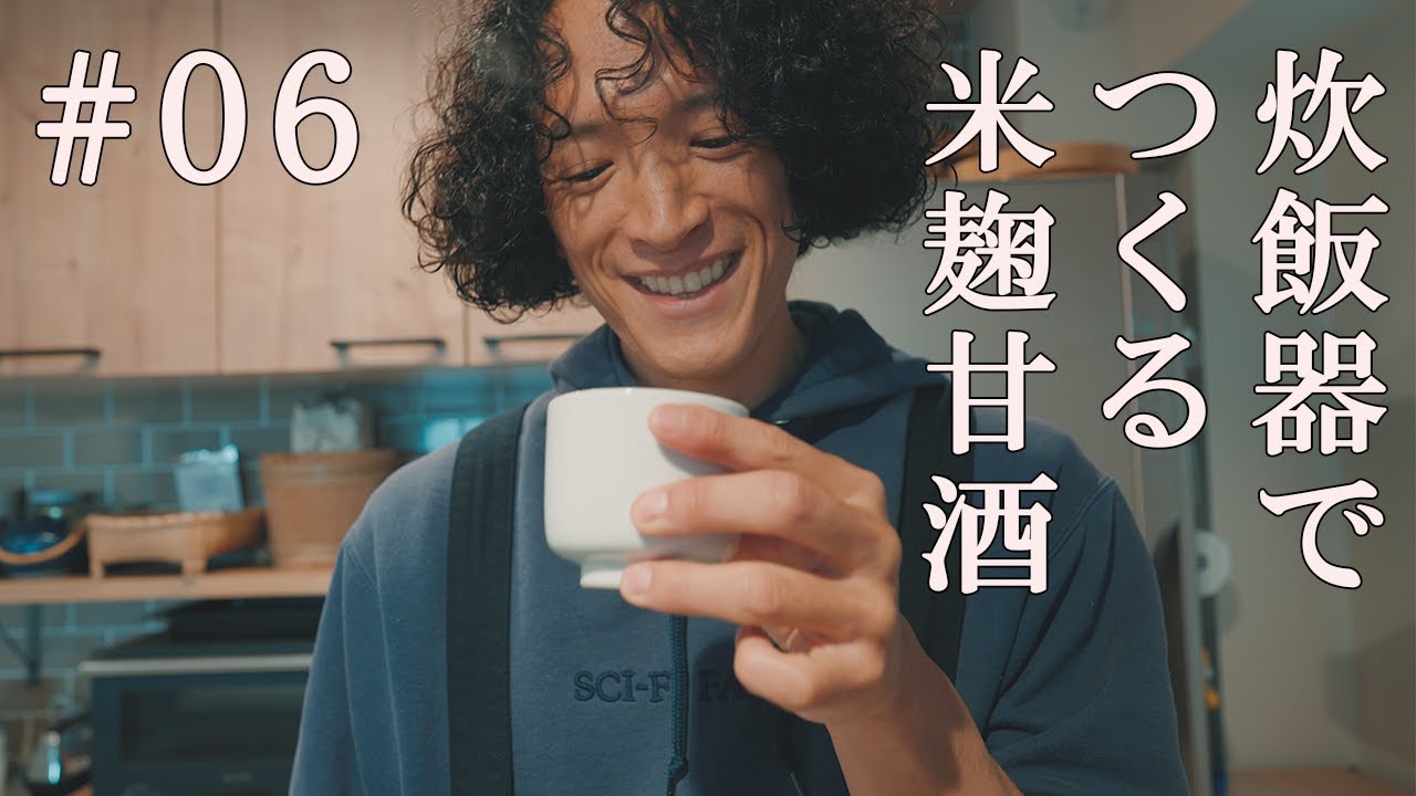 #06 炊飯器でつくる米麹甘酒