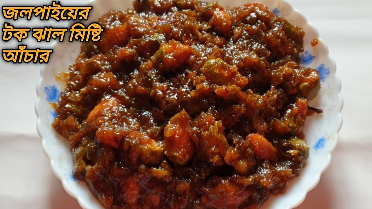 জলপাইয়ের টক ঝাল মিষ্টি আঁচার | #Make Olive Pickle | Sweet N Sour Olive Pickle | Jolpai Achar Recipe