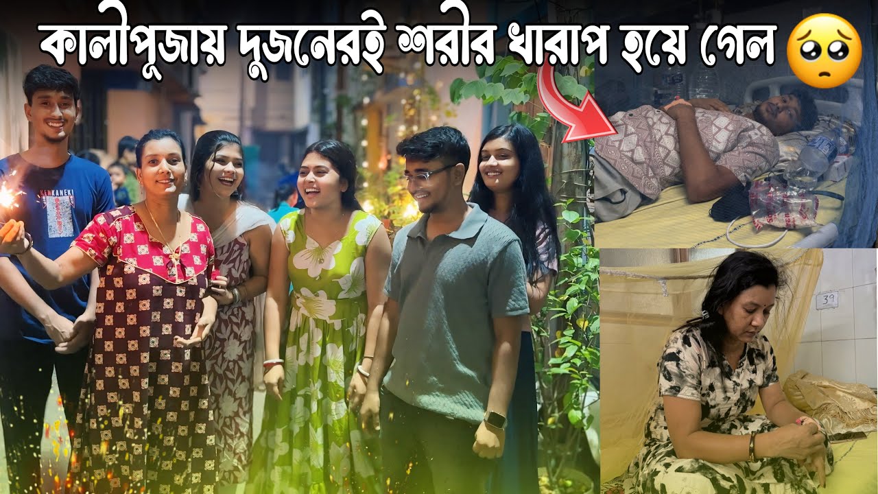 হসপিটাল থেকে এসে এ বছর কালীপুজো কাটালাম আমরা 🙂। 