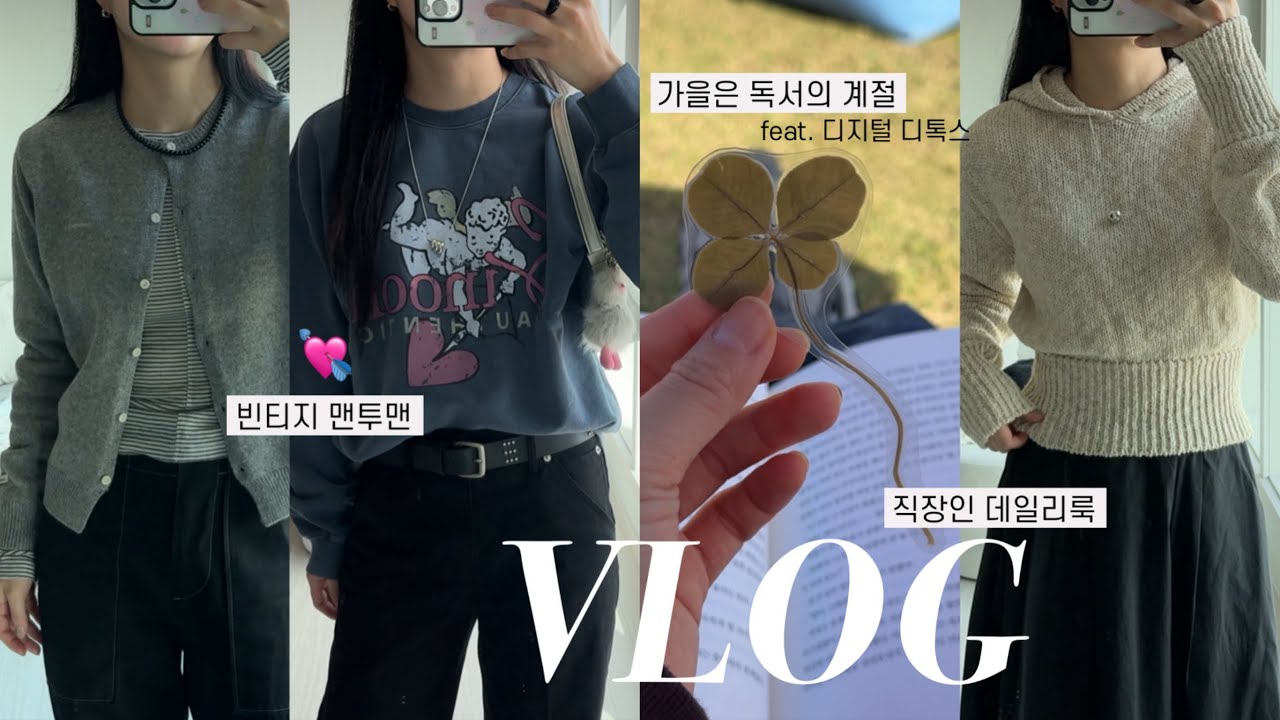 VLOGㅣ가을은 독서의 계절🍁ㅣ언박싱ㅣ시눈, 오버듀플레어, 한올, 오디에르ㅣ디지털 디톡스 챌린지📚 성공?ㅣ제육볶음 정착 레시피 공유🤓ㅣ배구를 못하는 이유와 헬스집착의 상관관계 🏋️