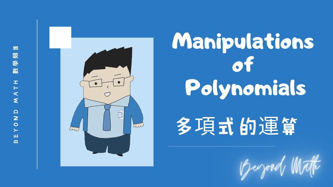 【中二數學Tips】F.2 Math Manipulations of Polynomials 多項式的運算｜Beyond Math 數學補習教育中心