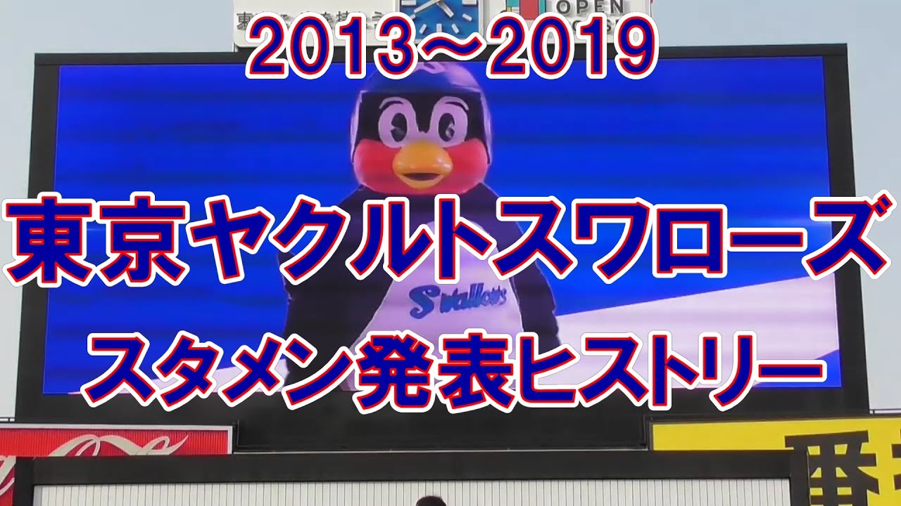 2013～2019 東京ヤクルトスワローズ スタメン発表の歴史