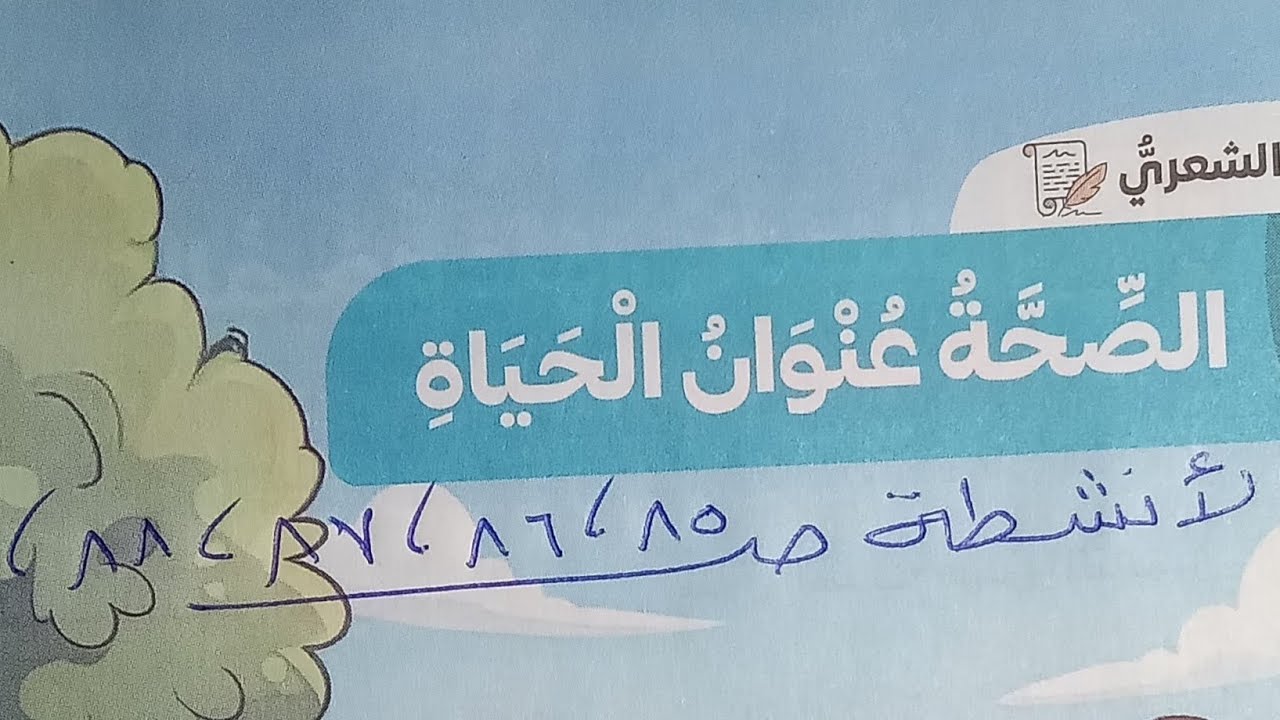 @حل أنشطة درس الصحة عنوان الحياة للصف الخامس الابتدائي #الفصل الدراسي الثاني ❤️💯👍👇👀